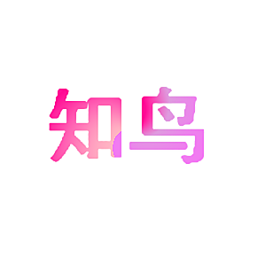 知鸟