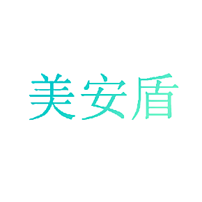 美安盾