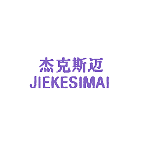 杰克斯迈