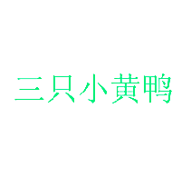 三只小黄鸭