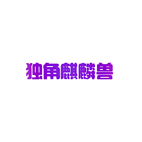独角麒麟兽
