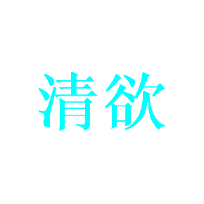 清欲