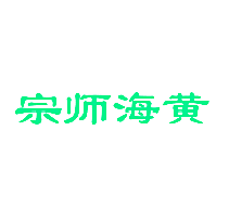 宗师海黄
