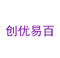 创优易百