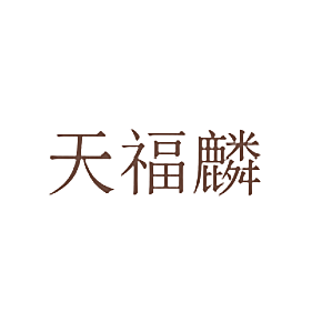 天福麟