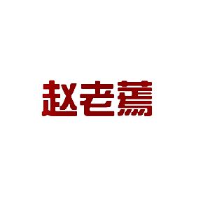 赵老蔫