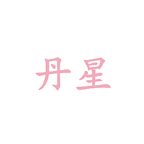 丹星