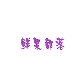 鲜果部落