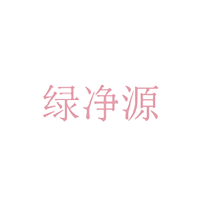 绿净源