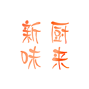 新厨味来