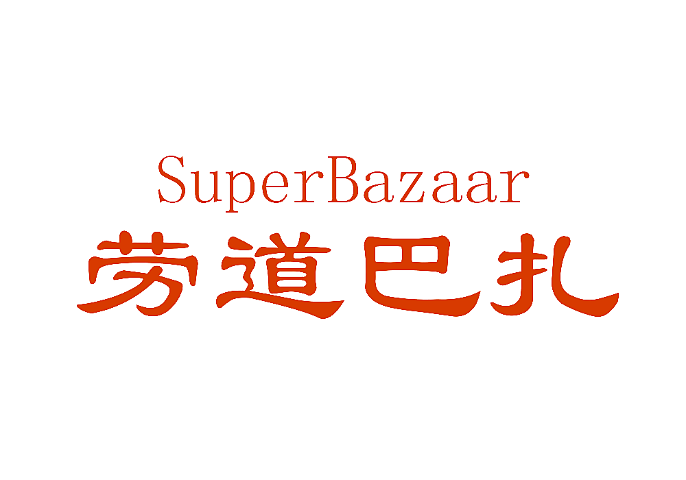 劳道巴扎 SUPER BAZAAR