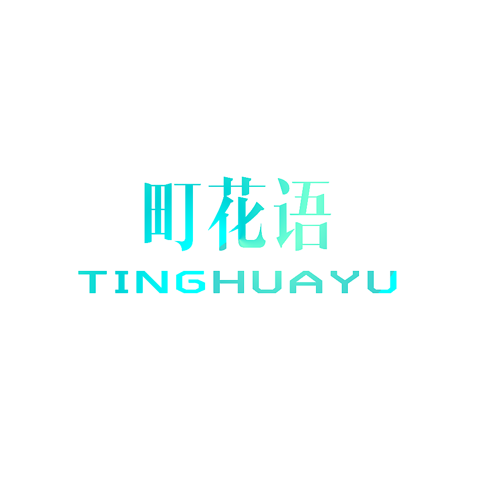 町花语