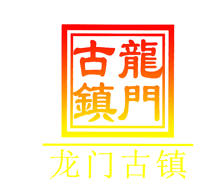龙门古镇