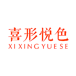 喜形悦色