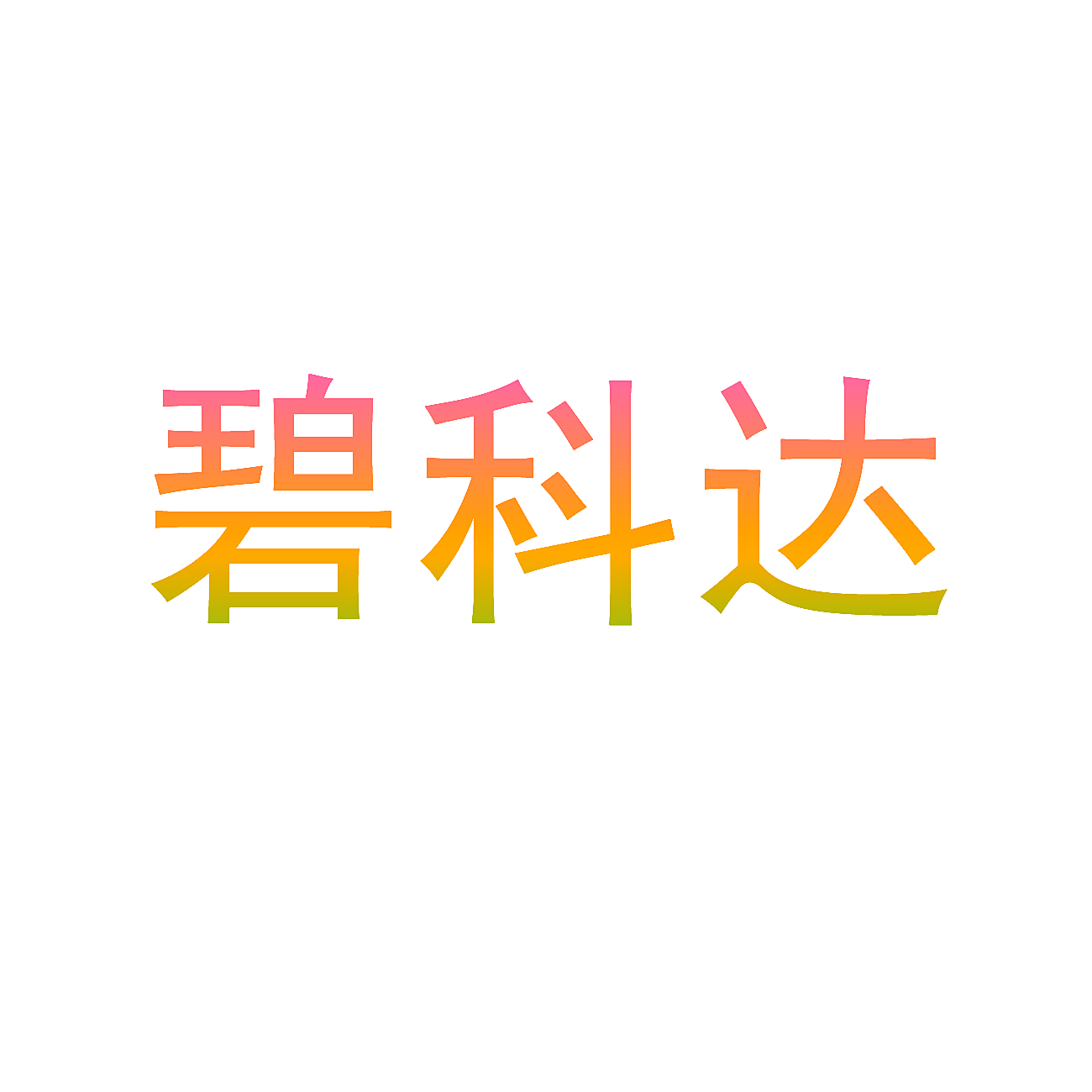 碧科达