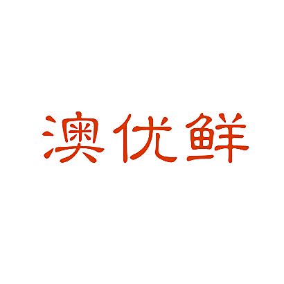 澳优鲜