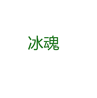 冰魂