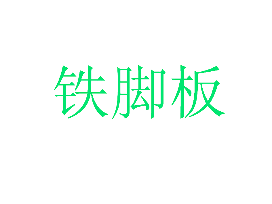铁脚板