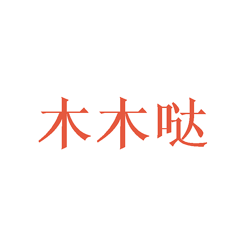 木木哒