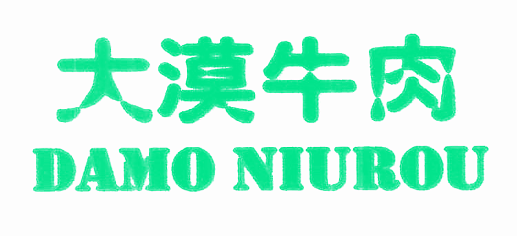 大漠牛肉