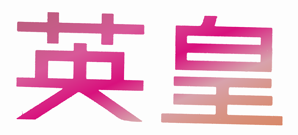 英皇