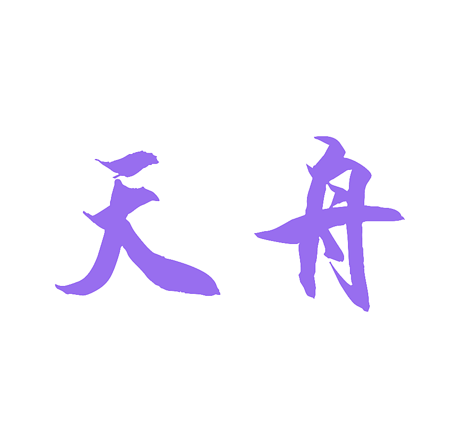 天舟