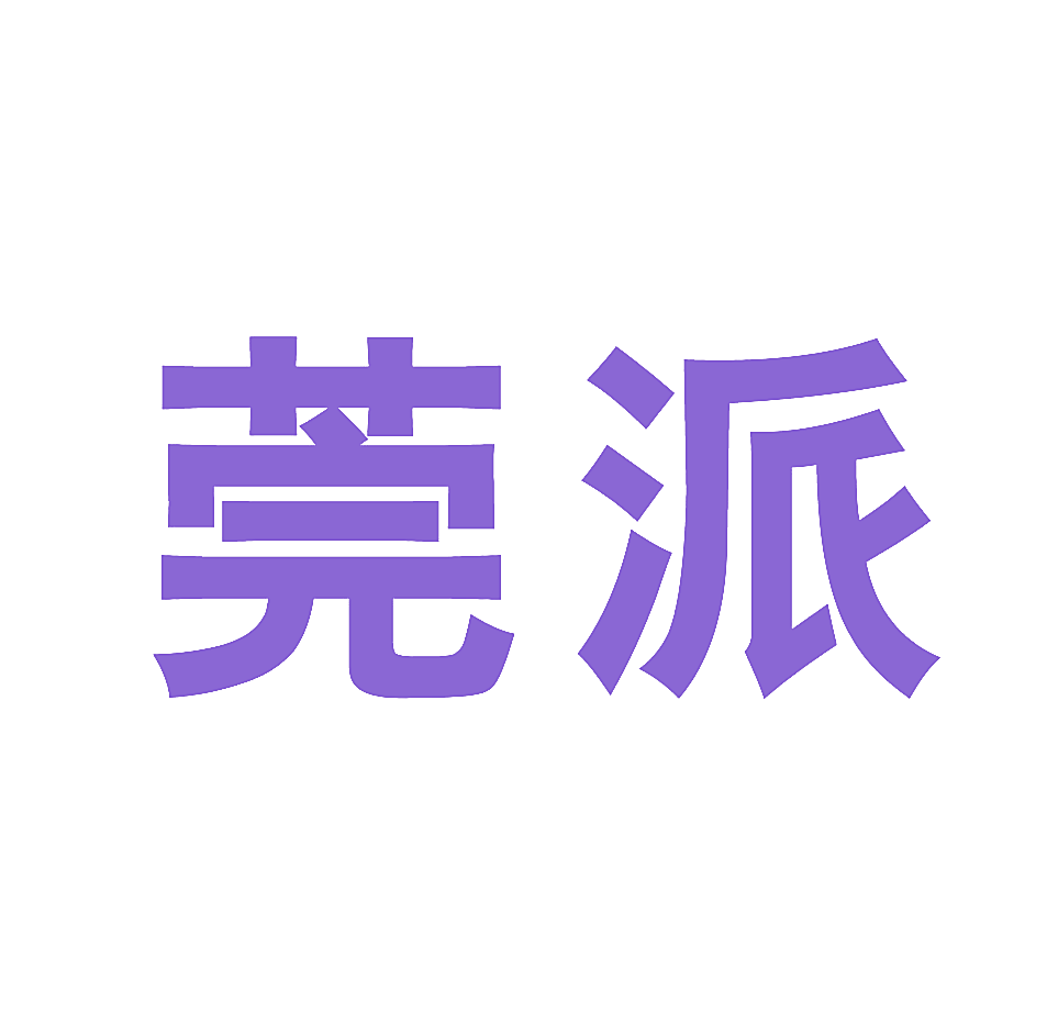莞派