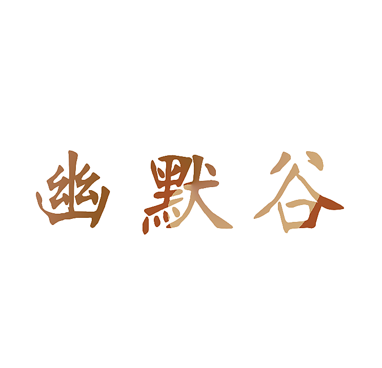 幽默谷