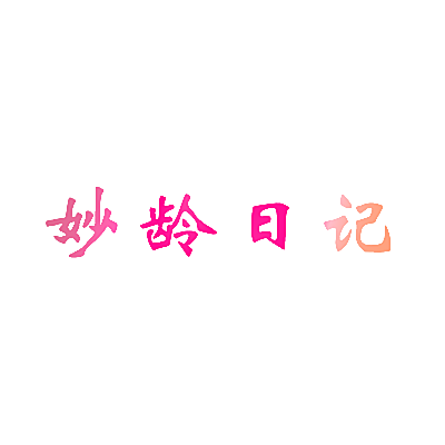 妙龄日记