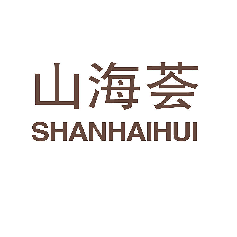 山海荟