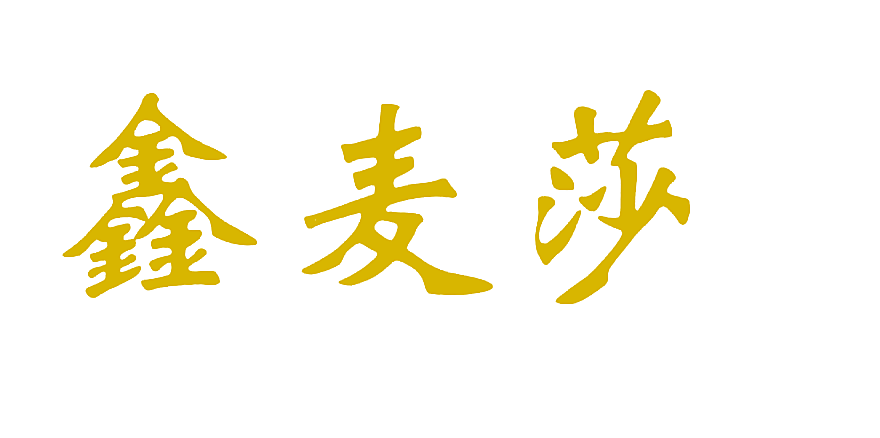 鑫麦莎
