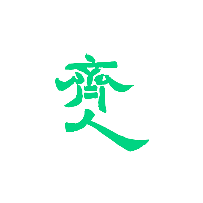 齐人