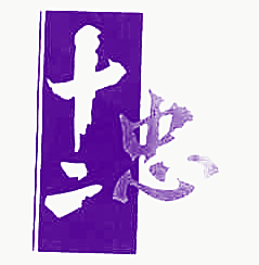 十二忠