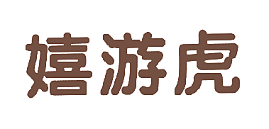 嬉游虎