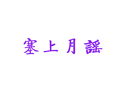 塞上月谣