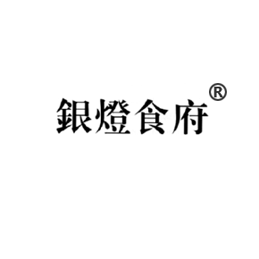 银灯食府