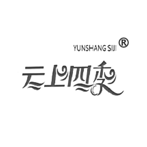云上四季