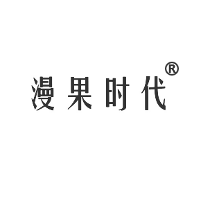 漫果时代