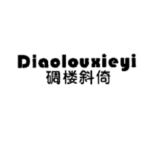 碉楼斜倚diaolouxieyi