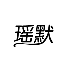 瑶默