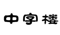 中字楼