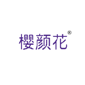 樱颜花